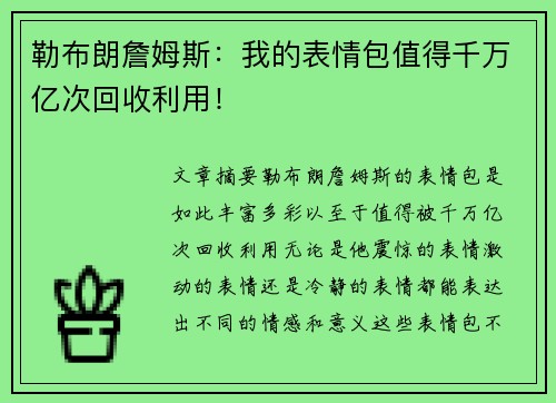 勒布朗詹姆斯：我的表情包值得千万亿次回收利用！