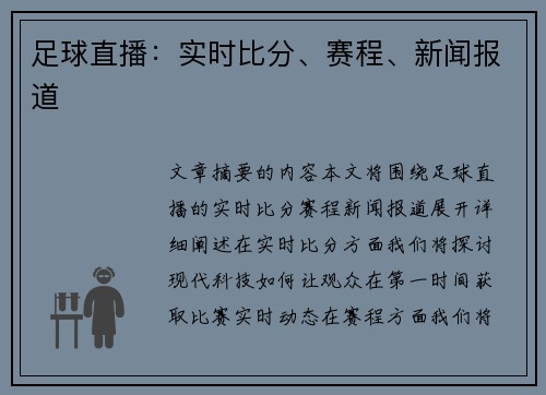 足球直播：实时比分、赛程、新闻报道