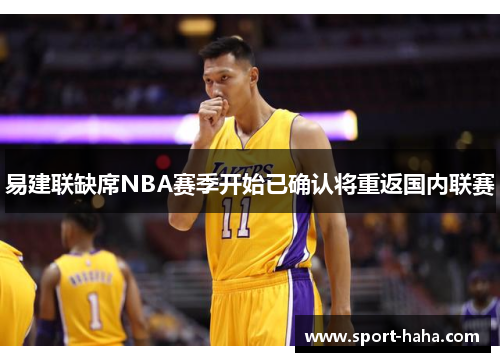 易建联缺席NBA赛季开始已确认将重返国内联赛