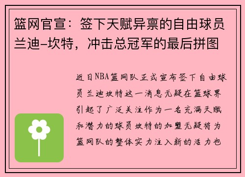 篮网官宣：签下天赋异禀的自由球员兰迪-坎特，冲击总冠军的最后拼图