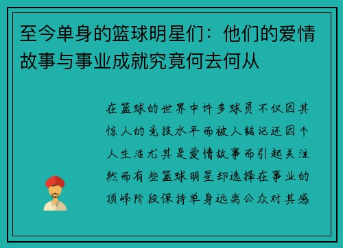 至今单身的篮球明星们：他们的爱情故事与事业成就究竟何去何从