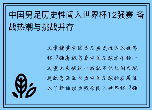 中国男足历史性闯入世界杯12强赛 备战热潮与挑战并存